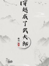 穿越成了武大郎