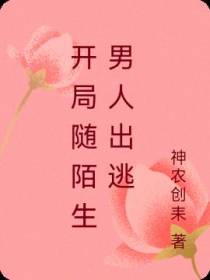 开局随陌生男人出逃