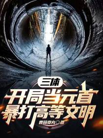 三体：开局当元首,暴打高等文明