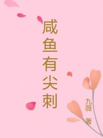 咸鱼有尖刺