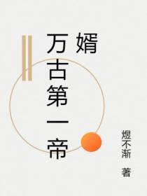 万古第一帝婿
