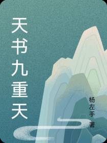 天书九重天