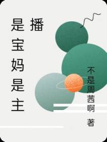 是宝妈是主播