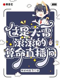 这是天雷滚滚的算命直播间