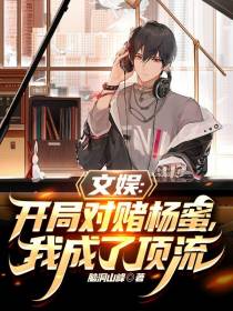 文娱：开局对赌杨蜜我成了顶流