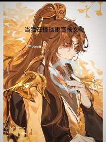 当我在怪谈里宣扬文化
