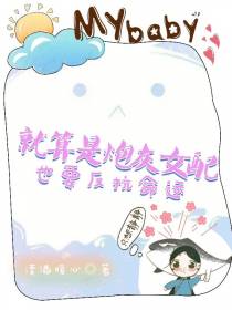 就算是炮灰女配也要反抗命运