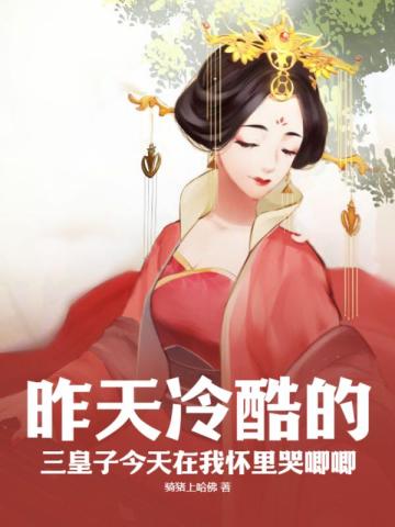 昨天冷酷的三皇子今天在我怀里哭唧唧
