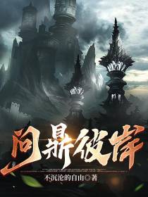 问鼎彼岸
