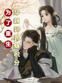 为了重生穿越异界赚积分