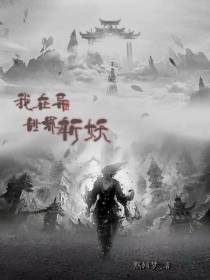 我在异世界斩妖