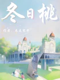 冬日桃