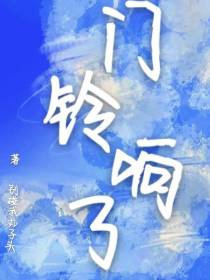 门铃响了