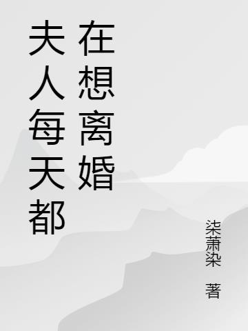 夫人每天都在想离婚