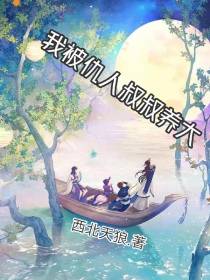 我被仇人叔叔养大