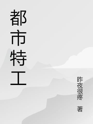 都市特工
