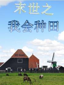末世之我会种田