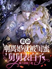 救命！刚离婚就被闺蜜舅舅表白了