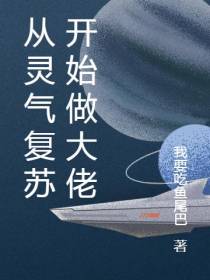 从灵气复苏开始做大佬