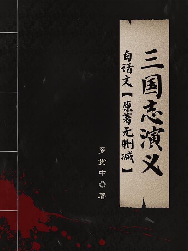 三国志演义白话文【原著无删减】
