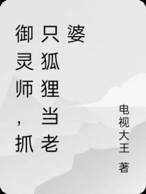 御灵师,抓只狐狸当老婆