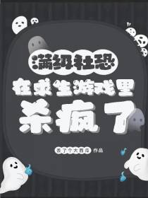 满级社恐在求生游戏里杀疯了