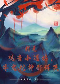 我是观音小道姑,牛鬼蛇神都得哭