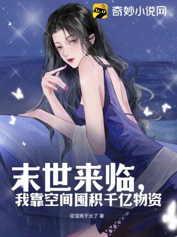 末世来临,我靠空间囤积千亿物资