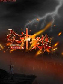 众神聚集