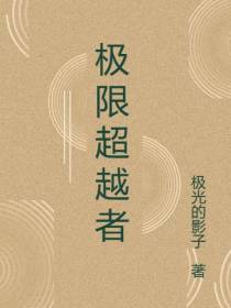 极限超越者