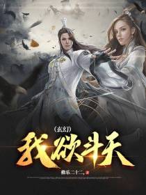 我欲斗天