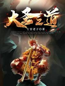 大圣之道