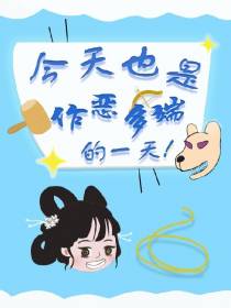今天也是作恶多端的一天