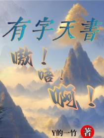 有字天書：嗷！呜！啊！