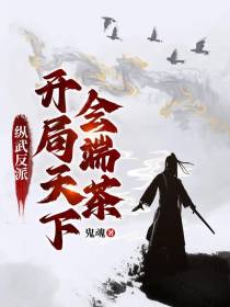 综武反派：开局天下会端茶