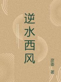 逆水西风