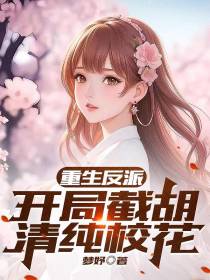 重生反派：开局截胡清纯校花