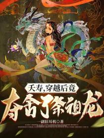 夭寿,穿越后竟夺舍了条祖龙？