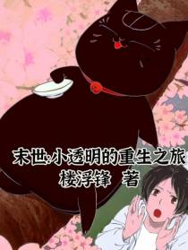 末世：小透明的重生之旅