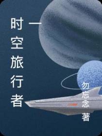 时空旅行者一末世重生