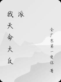 我天命大反派