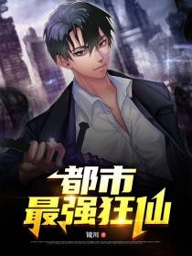 都市最强狂仙