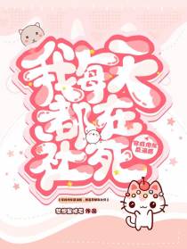 穿成炮灰反派后,我每天都在社死