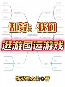 乱穿：我们逛游国运游戏