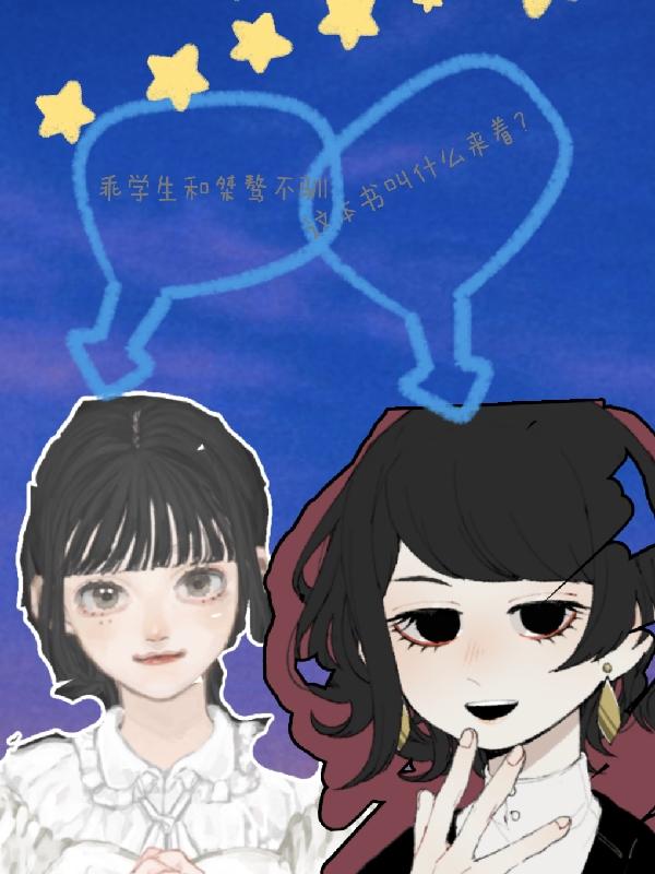 乖学生和桀骜不驯