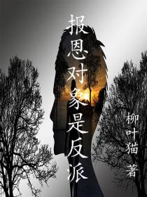 报恩对象是反派