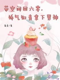 带空间回六零,娇气知青拿下男神