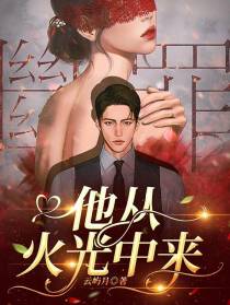 他从火光中来