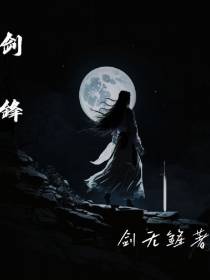 剑鋒