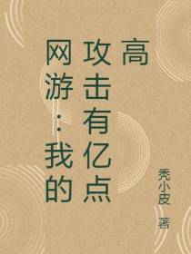 网游：我的攻击有亿点高